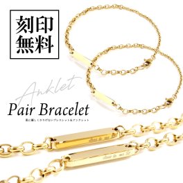 ペアブレスレット/ペアアンクレット【GOLD COLOR】プレート【2WAY仕様】【つけっぱなし】テディベア付き【送料・名入れ・無料】即日発送 サージカルステンレス メンズ・レディース セットclose to me St ペアアクセサリー
