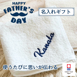 父の日 名入れ タオル 今治 名入れ刺繍 お名前 ハンカチ 実用的 オリジナル オーダーメイド 感謝 記念 ギフト