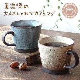 大きい カフェ風 マグカップ おしゃれ 美濃焼 コーヒーカップ 陶器 かわいい 北欧風 素朴 日本製 大きな 300ml 素焼き コップ おすすめ 人気 カフェオレ 大人可愛い 贈り物 ギフト プレゼント かっこいい お洒落 黒土 チョコミント ブルー バニラココア 白 茶色