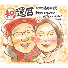 還暦祝いに人気 父や母に喜ばれる似顔絵の贈り物 普段言えない気持ちをメッセージにのせて感謝の気持ちを伝えませんか？このページからあらゆる記念日やテーマ（結婚式 誕生日 還暦 古希 喜寿 傘寿 米寿 卒寿 白寿 百寿 退職 卒業 結婚記念日 金婚式 銀婚式 真珠婚式 大人数など）に対応できます。プレゼントギフトにぴったり。色紙やボードにお描きするかわいくて人気の似顔絵イラストです。一期