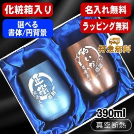 名入れ タンブラー ペア 名前入り プレゼント 真空断熱 保温 保冷 ステンレス ステンレスタンブラー 彫刻 刻印 印字 グラス コップ おしゃれ ビールグラス 父の日 母の日 還暦祝い 退職 誕生日 結婚祝い 昇進 無料 ラッピング メッセージカード 記念品 送別会 敬老の日 実用的 ネーム入れ 男性 女性 バースデー ギフト 390 ml 化粧箱 入り 紺 ブラウン セット 円背景 EH47