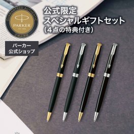 【パーカー公式限定】スペシャルギフトセット【名入れなし・即日発送】PARKER ソネット マットブラックGT/CT・ラックブラックGT/CT ギフトラッピング おすすめ 高級筆記具 ブランド オフィス使用 会社用 お祝い 男性向け プレゼント 記念日 誕生日 社会人 入学 卒業 成人 就職