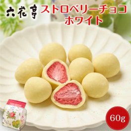 六花亭 ストロベリーチョコ ホワイト【袋入】 60g ちょっとしたお礼 スイーツ お菓子 退職 卒業 卒園 送別会 挨拶 転勤 お礼 お返し 帯広 500円以下 お祝い イベント 感謝 銘菓 北海道 母の日