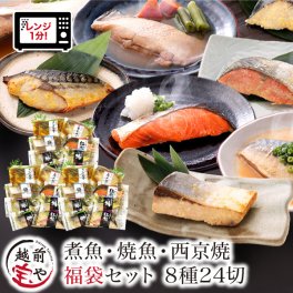 敬老の日 内祝い 誕生日 【送料無料】 煮魚 焼魚 西京焼 8種24切 セット レンチン 時短 レンジ 1分 温めるだけ 西京漬 魚 湯煎 【高評価】 焼魚 お惣菜 魚 湯煎 惣菜 湯せん 【冷凍】 焼き魚 真空 紅鮭 赤がれい ぶり さわら さば 銀鮭 西京漬け お祝い 結婚祝い 還暦祝い プレゼント ギフト