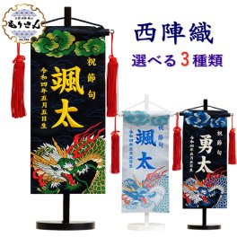 名前旗 刺繍 男の子 名前旗 刺繍 男の子 京都 西陣織 龍 小サイズ 選べる3種類 もりさん 五月人形 旗 端午の節句 こどもの日 命名旗 コンパクト室内飾り 節句 初節句 おしゃれ名前 札 名旗 名前入れ 送料無料