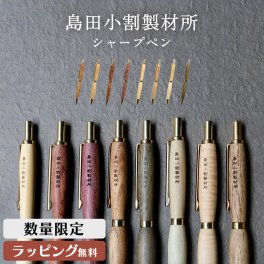 島田小割 製材所 木製  シャーペン 0.5mm シャープ ペンシル 木軸 筆記具 希少高級 人気 栃 ブビンガ 槐 パープルハート 銀杏 樫 朴 パロサント メンズ レディース 男性 女性 東京新木場 ギフト プレゼント