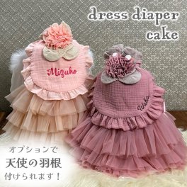【ドレスダイパーケーキ】おむつケーキ 出産祝い 誕生日 おむつドレス 女の子 チュチュ 名入れ 刺しゅう チュールスカート スタイ ハーフバースデー 100日 ベビーソックス かわいい お名前 おしゃれ ギフトセット