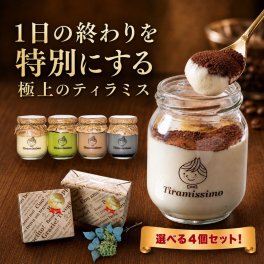 【選べる4個セット】瓶入り ティラミス テレビで紹介 人気 スイーツ ギフト 敬老の日 贈答 送料無料 プレゼント お取り寄せ なめらか 専門店 ティラミッシモ 冷凍 高級マスカルポーネ【プレーン 抹茶 チョコ 黒ごま  ベリー ピスタチオ 季節限定2種】お試し 少人数