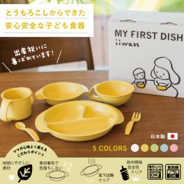 【熨斗対応可／ラッピング／送料無料】iiwan いいわん ギフトセット|とうもろこしからできた安心安全なベビー食器｜食洗機・電子レンジ使用OK｜ベビー食器６点セット｜選べる5色｜出産祝い
