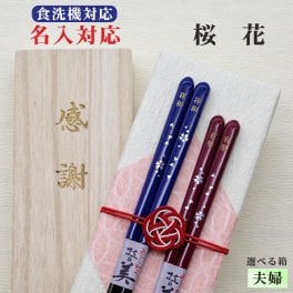 名入れ【桜花】夫婦箸 箱入 桐箱 刻印 メッセージ 若狭塗箸 すべり止め 食器洗浄機対応 ギフト 誕生祝い 敬老の日 父の日 母の日 還暦 米寿 記念品 送料無料 クロネコ ゆうパケット 新年 お正月