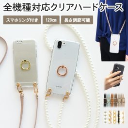 スマホケース ハード 全機種対応【クリアケース×スマホリング×選べるロングストラップ】スマホショルダー ショルダー タイプ ストラップ ネックストラップ パール チェーン ハードケース iPhone カバー 携帯 肩掛け 斜めがけ 首掛け ギフト メール便送料無料 受注生産