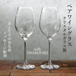  【送料無料】クリスタルワイングラス with SWAROVSKI ペア【名入れ・ラッピング無料】【バースデー《誕生日》】【ウェディング《結婚》】【父の日】【母の日】【クリスマス】【記念日】【開店】【卒業】　