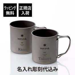 snow peak スノーピーク チタン シングルマグ 450 ペア 名入れ彫刻代込み オリジナルペア 名入れ 彫刻 刻印 プレゼント 記念日 記念品 お祝い 結婚祝い ペアマグ ペアギフト アウトドア キャンプ 登山 釣り スタッキング マグカップ マグ チタニウム