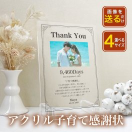 【アクリル子育て感謝状 A29】婚約 結婚式 挙式 披露宴 ウエディング ブライダル 記念日 誕生日 成人式 記念 披露宴 内祝い 新婚 彼氏 彼女 両親 親 父 母 祖父 祖母 家族 プレゼント ギフト 名入れ 文字入れ メッセージ入り  アクリル フォトフレーム 写真 プリント 卒園 卒業 おしゃれ かわいい インテリア