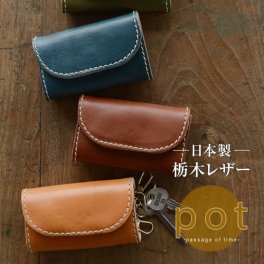 キーケース 牛革 日本製 栃木レザー『pot -ポット-』ハンドメイド ナチュラル メンズ レディース 栃木レザー 本革 鍵 ギフト プレゼント 誕生日 入学祝い 昇進祝い 就職祝い 新生活 母の日 父の日
