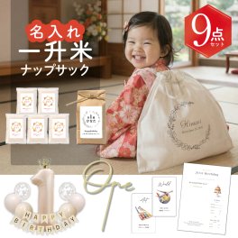  一升米 選べる 300g×5袋 or 1.5kg 小分け リュック ナップサック 名入れ お祝いセット 1.5kg  新米 選び取りカード 付 国産米 1歳 誕生日お米 米 コメ ギフト 2合 5個セット 一升餅 の代わりに おすそ分け にも便利な 小分け 