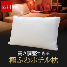 西川 枕 高さ調整できる マシュマロタッチホテルテイスト枕 ホテル仕様枕 誕生日 入学祝い 卒業祝い 就職祝い 退職祝い 定年 栄転 表彰 昇進祝い 父の日 母の日 敬老の日 クリスマス 内祝い結婚記念 還暦祝い 還暦 米寿 古希 記念日 御祝い 御礼