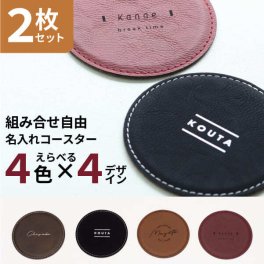 名入れ コースター [2枚セット] レザー ラウンド 名前入り プレゼント 革 おしゃれ 黒 カフェ 結婚祝い 新築祝い 開店祝い 誕生日 お店 名入 オリジナル ノベルティ ロゴ 記念品 クリスマス かわいい かっこいい 父の日 母の日