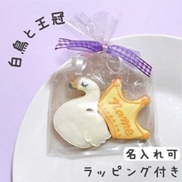 アイシングクッキー　【白鳥と王冠】プチギフト 名入れ可 誕生日 退職 結婚式 名入れ お配り バレンタイン ホワイトデー 卒業 祝 記念品 クッキー プレゼント