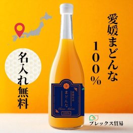 【名入れ無料】愛媛100％ストレートまどんなジュース 柑橘 紅まどんな 無添加 贈答用 お取り寄せ プレゼント 内祝い 母の日 父の日 敬老の日 お誕生日 結婚祝い 退職祝い オレンジジュース【送料無料(一部地域除く)】