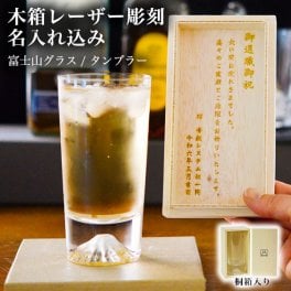 富士山グラス タンブラー 名入れ彫刻料込み ( 田島硝子 富士山 タンブラー 名入れ彫刻 記念品 人気 江戸硝子 結婚 出産 内祝い 引き出物 金婚式 誕生日プレゼント 還暦祝い 古希 喜寿 米寿 退職 定年 プレゼント お祝い お返し お礼 令和 両親 父 母 男性 女性 ) 