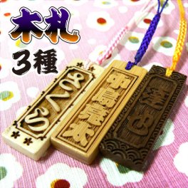木札 3種の素材から選べる / ウォールナット・竹・メープル / オーダーメイドストラップ 名入れ 千社札 喧嘩札