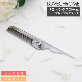 LOVECHROME くし ラブクロム ヘアコーム PGバングスコーム プレミアムブラック ラブクロム くし ラブクロム コーム 持ち運び 櫛 ラブクロム コームケース ヘアブラシ ラブクロム 美髪くし 名入れ プレゼント 女性 誕生日プレゼント 女友達