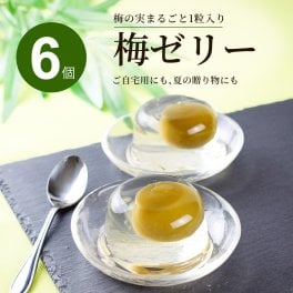 梅ゼリー まるごと梅の実入り 90g×6個