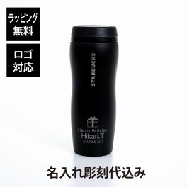 スターバックス カーヴドリサイクルステンレスボトル マットブラック 355ml 名入れ彫刻代込み 誕生日 記念日 プレゼント 名前 彫刻 サプライズ ノベルティ 父の日 母の日 バレンタイン ホワイトデー スタバ マイボトル starbucks