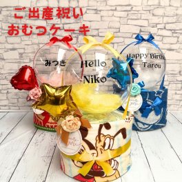 【ミッキー 名入れバルーンおむつケーキ】出産祝い 送料無料 名入れ可能 ラッピング無料 名入れ バルーンおむつケーキ 出産祝い ディズニー タオル出産祝い ベビーギフト 男の子 女の子 クリスマス 赤ちゃん ベビー 誕生日 ベビーシャワー 子供の日 両親