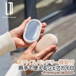 両手で使えるシェアカイロ モバイルバッテリー機能付 -Premium WOOD- 本体がマグネットで脱着可能で1つで二つに 瞬間発熱 シェアカイロ 木目調で高級感あるカイロ 充電式かいろ 電気式カイロ 充電カイロ エコカイロ 朝夕の通勤通学に モバイルバッテリーに