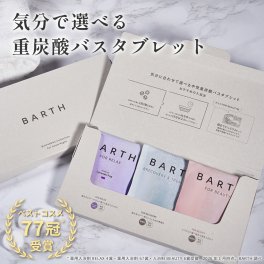 BARTH バスタブレット3種 Bathtablet Collection 9錠3種セット（ 無香料 ラベンダー 無着色 リラックスグッズ いやしグッズ 温浴美肌 入浴剤 ギフト いやしグッズ プチギフト 女性 男性 プレゼント 記念日 おしゃれ 内祝い お祝い お礼 結婚 出産 誕生日 新生活 クリスマス 実用的）