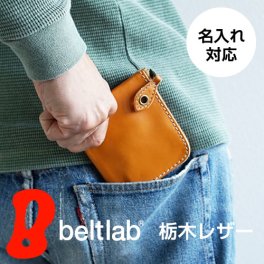 【名入れ可・日本製】毎日使える栃木レザーのミニ財布 ｜コンパクトで性別を選ばず贈れるギフト 父の日