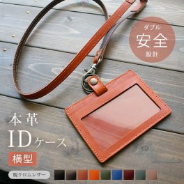 ［名入れ］【横型】IDカードケース & ネックストラップ【脱クロムレザー】ダブルの安全設計 本革 社員証 ケース IDカードホルダー 革 ID カード ホルダー IDケース / おしゃれ かわいい ビジネス用 ギフト 贈り物 / 革 本革 レザー 国産 日本製 ハンドメイド