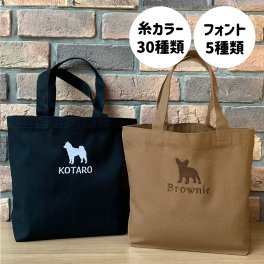 トートバッグ 犬 シルエット 名入れ お名前 刺繍 刺しゅう 名入れ刺繍 ネーム刺繍 オーダー オーダーネーム 名前 名前入りバッグ 名前入りトート トートバッグ お散歩バッグ マザーズバッグ 出産祝い 幼稚園 保育園 送別品 ギフト プレゼント トートバッグ