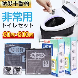 「半永久保存 防災士監修」簡易トイレ 非常用トイレセット 防災用品 防災グッズ 防災セット 50+10回分 非常用簡易トイレ 防臭袋 アウトドア 介護用 防災 携帯トイレ 台風 洪水 災害時 断水時 簡単使用 長期保存 簡易トイレ 非常用 トイレ 60回 100回 120回 180回 300回 600回 介護 災害用トイレ 女性用 男性用