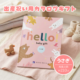 ＜リンベル＞出産祝いカタログギフト　hello! baby gift うさぎ　ハローベイビーギフト 出産祝い お祝い プレゼント 記念日 ギフト 贈答 おすすめ 人気