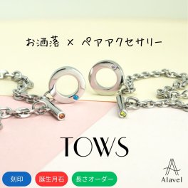 【つけっぱなしok】私達の2つの誕生石を身に着ける シンプル チェーン ブレスレット 2ストーン 刻印無料 ペア販売 オーダーメイド アレルギー フリー ステンレス マンテル 名入れ 刻印 カップル ギフト プレゼント 記念日 レディース メンズ ペア お揃い ペアアクセサリー Alavel ブランド エラベル TOWS tows ペア 恋人 デート  記念 推し活 大人 秋 冬 クリスマス 