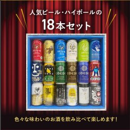  ハイボール＆クラフトビール缶18本セット★数量限定 父の日　御中元 御歳暮 飲み比べギフト ★<br>
