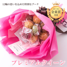 【食べられる花束】プレミアムクイーン【ラッピングギフト】バラのマドレーヌ ベルレーヌ 美味しい 可愛い 美しい おしゃれ 花束 プレゼント 枯れない花束 アントワネット ピンク 赤 女性 男性 サプライズ 母の日 敬老の日 バレンタイン ホワイトデー 卒業祝 入学祝  