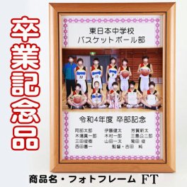 フォトフレーム FT 卒業記念品 部活 引退 卒業 記念品 卒団記念品 卒団記念 卒部記念 卒業祝い 名入れ 写真入り プレゼント 写真額 写真盾 写真フレーム 送別会 野球 サッカー バスケ バレー 名入れ無料 ロトンド