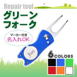 《 マーカー名入れOK！ 》 グリーンフォーク 《ネコポス送料無料》記念品 プチギフト ギフト プレゼント ゴルフ