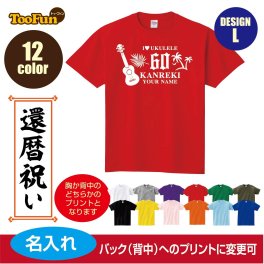 ＼可愛い×おしゃれ×ギフトにも／［プレゼントにも！文字変え可能］ Tシャツ 半袖 還暦 60歳 kanreki 名入れ ギフト デザインL ウクレレ ハワイ シルエット お祝い 長寿 ゆったりシルエット 厚手 プリント メンズ レディース キッズ イラスト