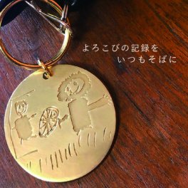 【こどもアートキーホルダー】真鍮キーホルダーにこどもの絵を刻みます