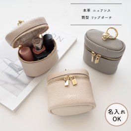 筒型 リップポーチ 【 本革 ニュアンス 名入れ 】 コスメ ポーチ ミニポーチ 小物入れ バニティポーチ ニュアンスカラー 文字入れ