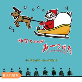 名入れ絵本 『クリスマスみーつけた』仕掛け絵本 仕掛けを使いながら、サンタの落し物を探して遊びます。主人公イラストを選択できます。名前入り絵本 名入れ絵本 パーソナライズ絵本 オリジナル絵本 誕生日 クリスマス プレゼント ギフト 1歳 喜ぶ 絵本 2歳 3歳 4歳 5歳  男の子 女の子 知育絵本 楽しい絵本 人気の絵本 ベストセラー絵本 親子の絵本 読み聞かせ 1歳児 2歳児 3歳児