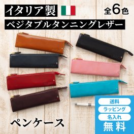 ［ゴルベ］ ペンケース イタリアンレザー 名入れ無料 送料無料 入学祝い 就職祝い ギフト