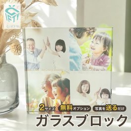 敬老の日　孫から　プレゼント　長寿祝い　ギフト　【ガラスブロック C04】記念日 誕生日 彼氏 彼女 プレゼント 名入れ 文字入れ メッセージ  写真 写真立て フォトフレーム ギフト 記念 お祝い おしゃれ かわいい 人気 贈り物 周年 流行 内祝い インテリア 家族 お父さん お母さん 男性 女性 社会人 キューブ 新婚 カップル 思い出 サプライズ