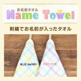 ループ付きタオル【名入れ刺繍】保育園 幼稚園 手拭きタオルに 大判サイズ（34×36cm）