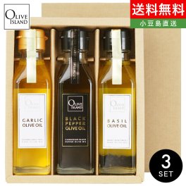 オリーブオイルギフト ガーリック・バジル・ブラックペッパーオリーブオイル 120ｍl 3本入り ギフトセット / BOX入り【無料ラッピング】エキストラヴァージンオリーブオイル 健康オイル イタリアン 調味料 詰め合わせ 小豆島 オリーブアイランド